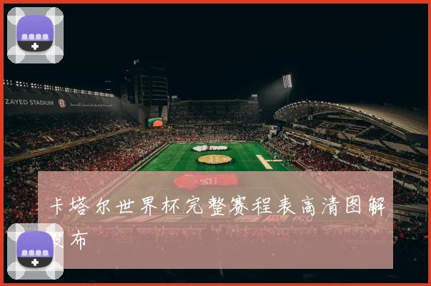 卡塔尔世界杯完整赛程表高清图解发布