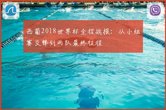 西葡2018世界杯全程战报：从小组赛交锋到两队最终征程