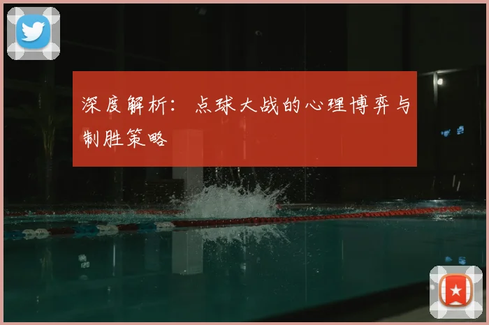 深度解析：点球大战的心理博弈与制胜策略