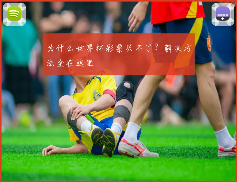 为什么世界杯彩票买不了?解决方法全在这里