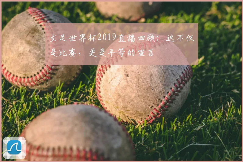 女足世界杯2019直播回顾:这不仅是比赛,更是平等的宣言