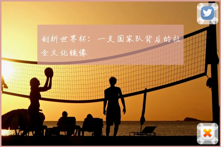 剖析世界杯：一支国家队背后的社会文化镜像
