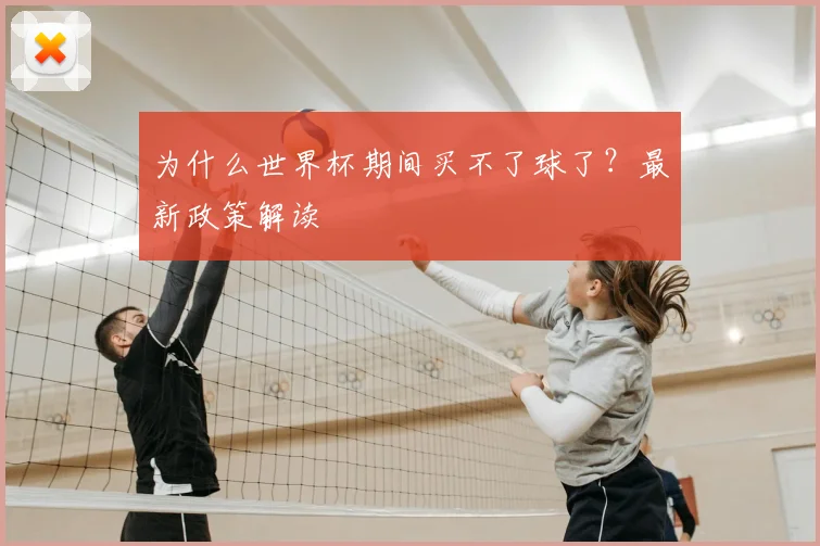 为什么世界杯期间买不了球了?最新政策解读