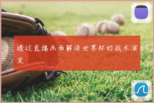 透过直播画面解读世界杯的战术演变