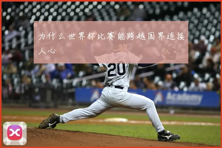 为什么世界杯比赛能跨越国界连接人心