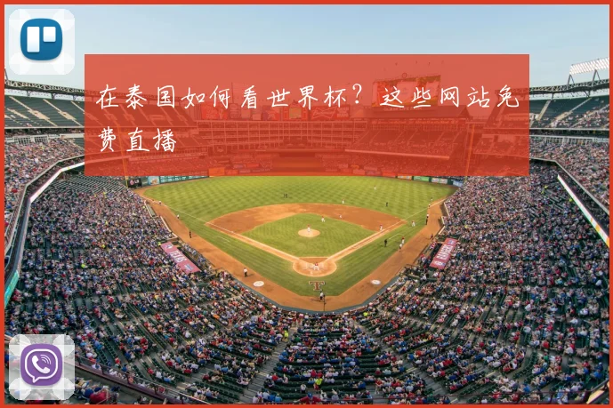 在泰国如何看世界杯？这些网站免费直播