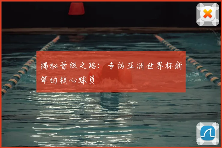 揭秘晋级之路：专访亚洲世界杯新军的核心球员