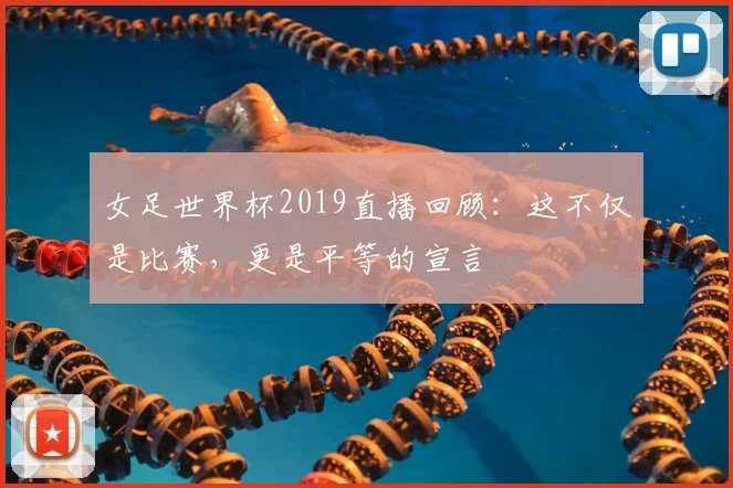 女足世界杯2019直播回顾:这不仅是比赛,更是平等的宣言
