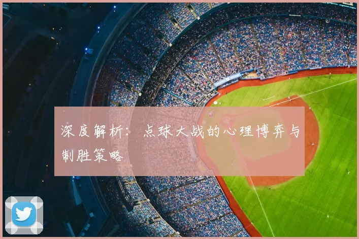 深度解析:点球大战的心理博弈与制胜策略