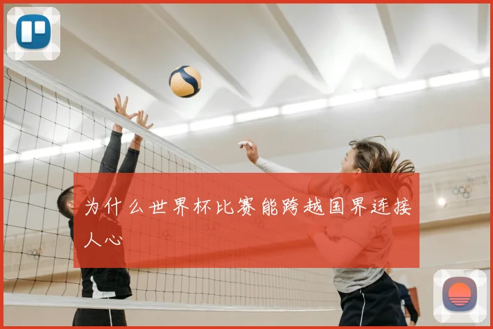 为什么世界杯比赛能跨越国界连接人心