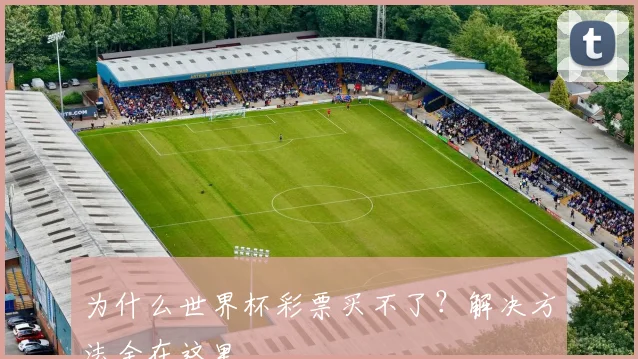 为什么世界杯彩票买不了？解决方法全在这里