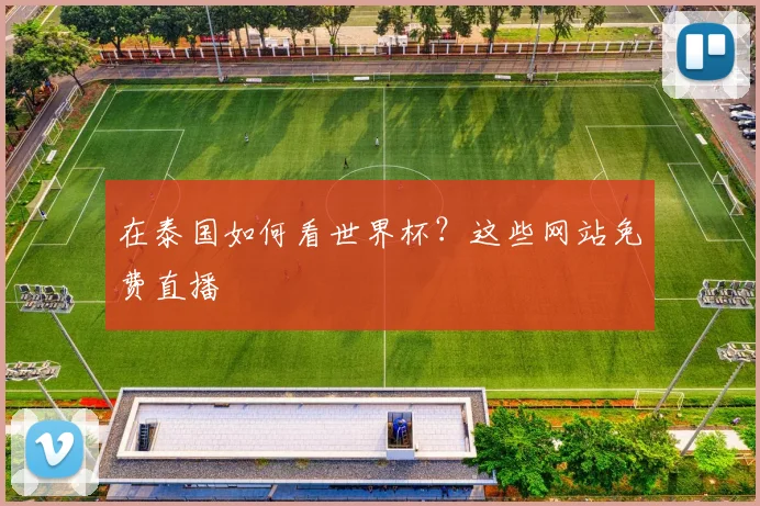 在泰国如何看世界杯？这些网站免费直播