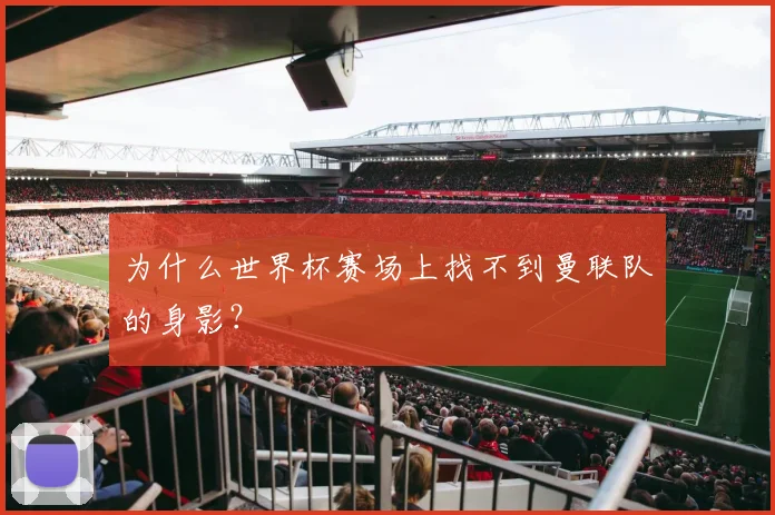 为什么世界杯赛场上找不到曼联队的身影?