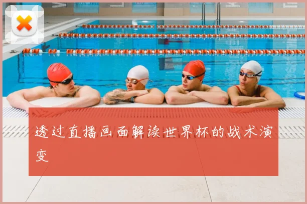 透过直播画面解读世界杯的战术演变